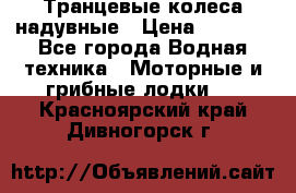 Транцевые колеса надувные › Цена ­ 3 500 - Все города Водная техника » Моторные и грибные лодки   . Красноярский край,Дивногорск г.